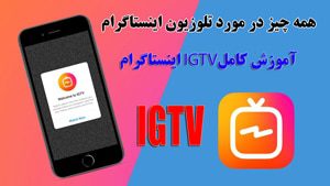 آموزش IGTV اینستاگرام