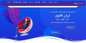 بنر اصلی ارزان فالوور