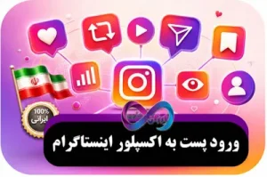 سرویس ورود پست به اکسپلور اینستاگرام