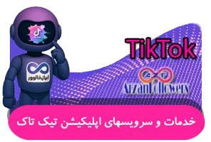 سرویسهای TikTok