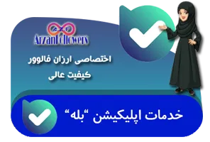 سرويسهاي اپليكيشن بله