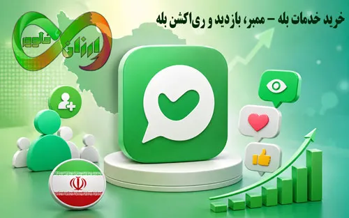 خرید خدمات بله | ممبر، بازدید و ریاکشن بله