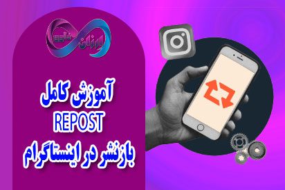 آموزش کامل Repost