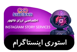 سرویس های استوری اینستاگرام