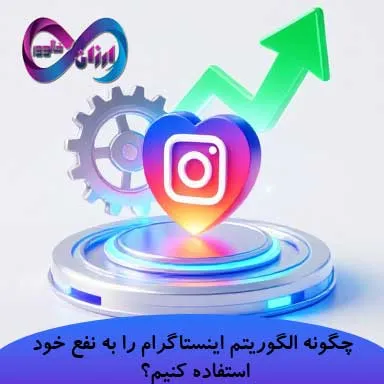 چگونه الگوریتم اینستاگرام را به نفع خود استفاده کنیم؟