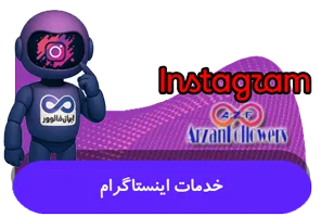 خدمات اینستاگرام