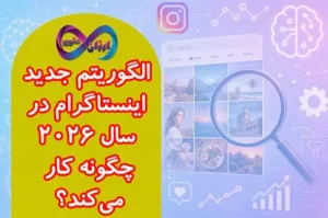 الگوریتم جدید اینستاگرام در سال ۲۰۲۶ چگونه کار می‌کند؟