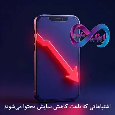 اشتباهاتی که باعث کاهش نمایش محتوا می‌شوند