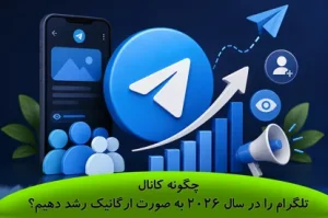 روشهای واقعی جذب ممبر و افزایش ویو بدون تبلیغات