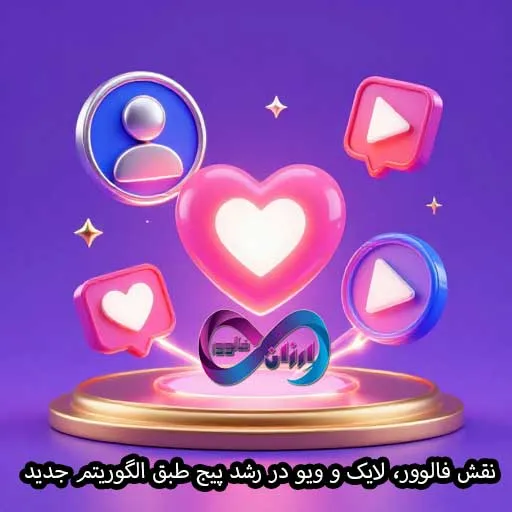 نقش فالوور و لایک و ویو در رشد پیج